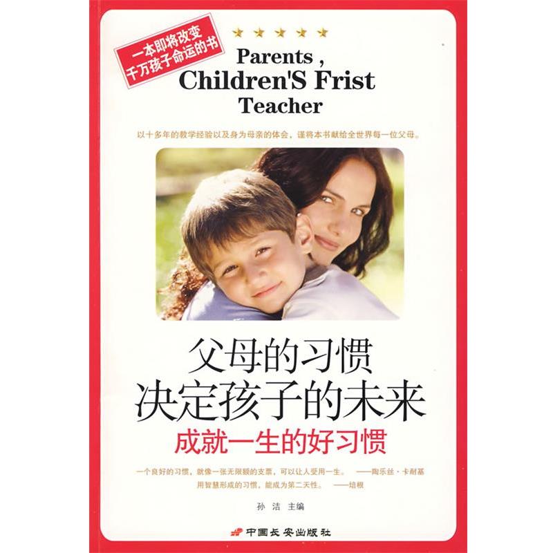 【正版书】 父母的习惯决定孩子的未来-成就一生的好习惯 孙洁 长安出版社发行部