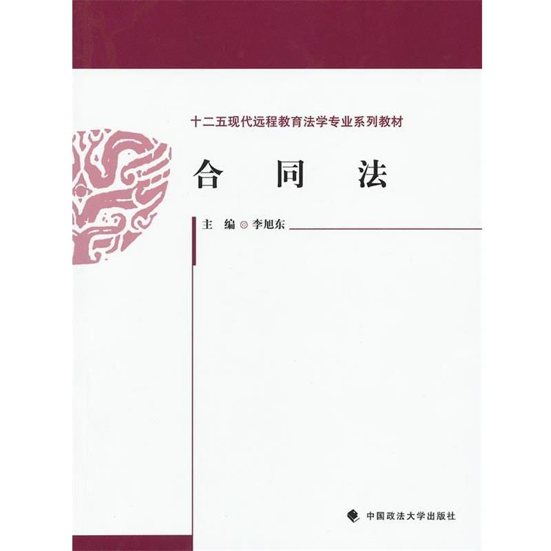【正版书】 合同法 李旭东 中国政法大学出版社