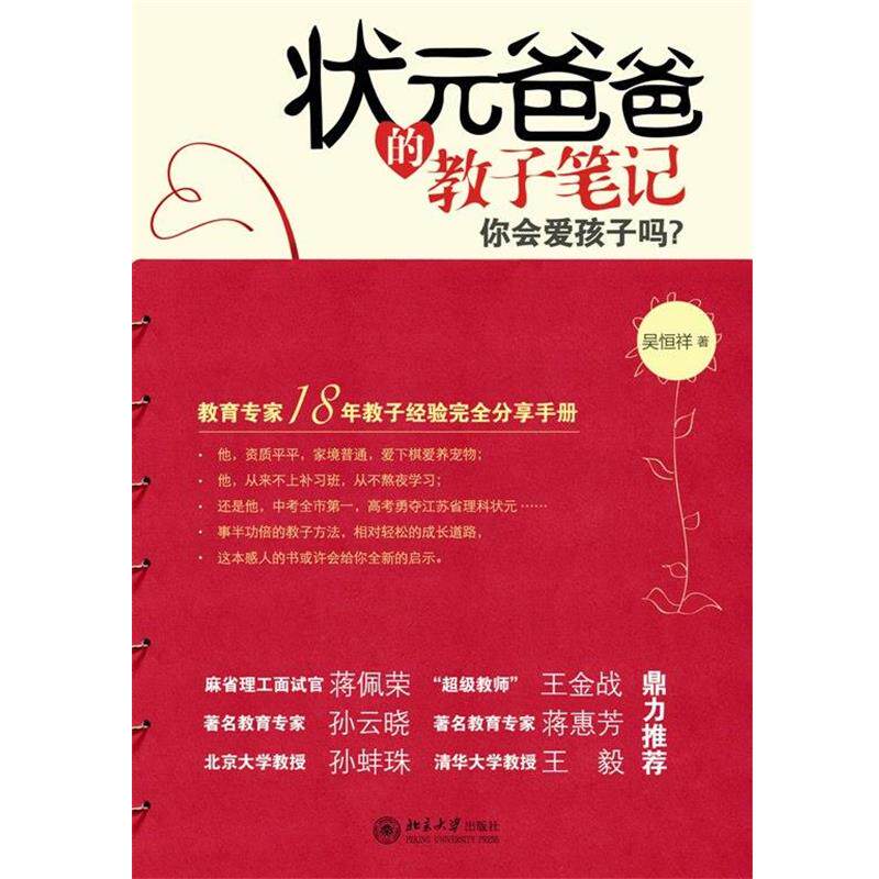 【正版书】 状元爸爸的教子笔记 吴恒祥 北京大学出版社