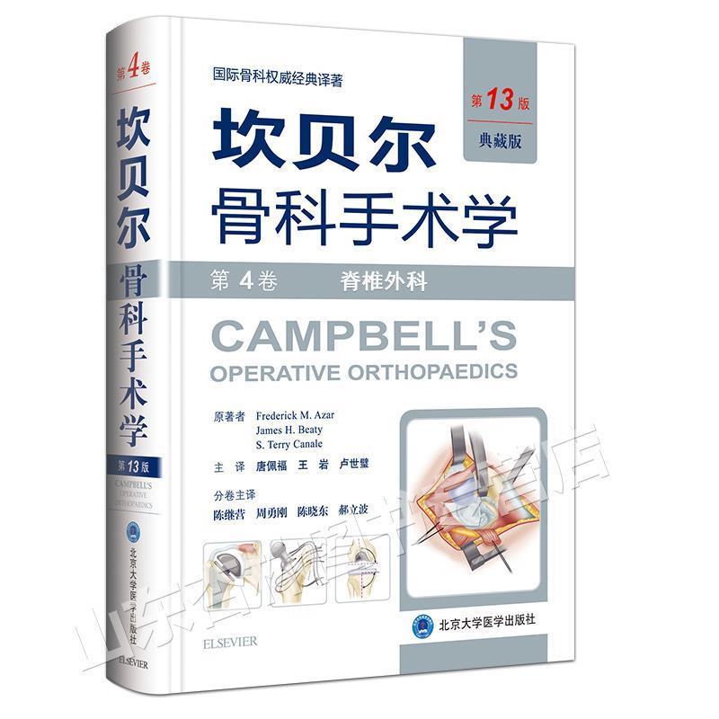 【正版书】 《坎贝尔骨科手术学——第4卷：脊柱外科》 (美)阿扎 (美)贝帝 (美)卡内尔 原著,唐佩福 王岩 卢 北京大学医学出版社有