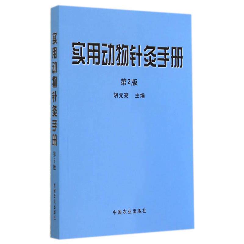 【正版书】 实用动物针灸手册 胡元亮 中国农业出版社