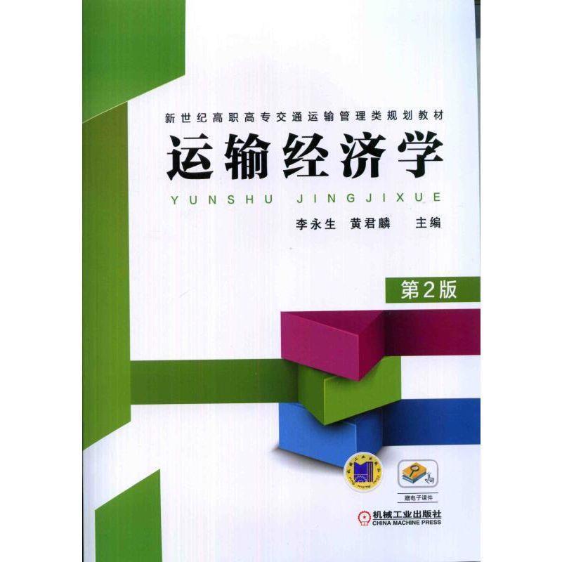 【正版书】 运输经济学 李永生,黄君麟 编 机械工业出版社