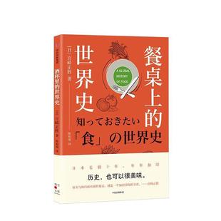 【正版书】 餐桌上的世界史 宫崎正胜著,陈柏瑶 译 中信出版集团,中信出版社