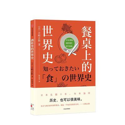 【正版书】 餐桌上的世界史 宫崎正胜著,陈柏瑶 译 中信出版集团，中信出版社