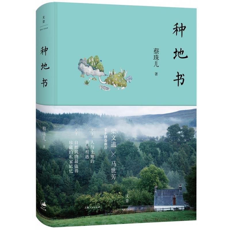 【正版书】 种地书 蔡珠儿 著 上海人民出版社