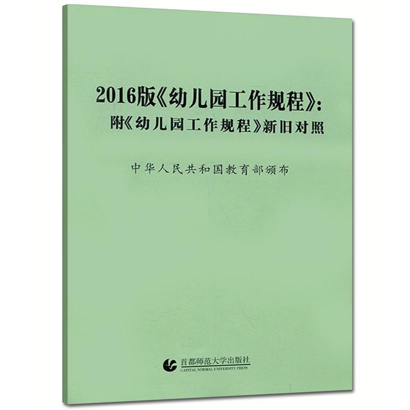 【正版书】 2016幼儿园工作规程新旧对照 幸福新童年编写组 编 首都师范大学出版社