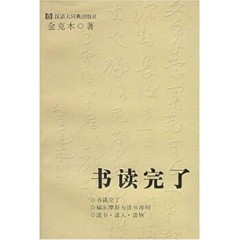 【正版书】 书读完了 金克木,黄德海 著 格致出版社