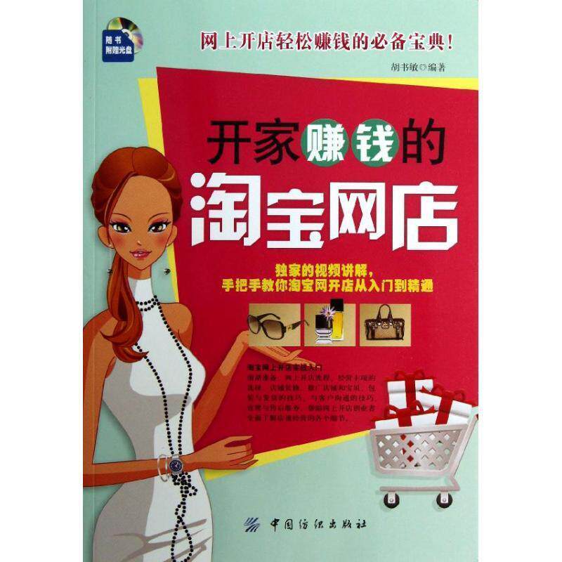 【正版书】 开家赚钱的淘宝网店 胡书敏 编著 中国纺织出版社