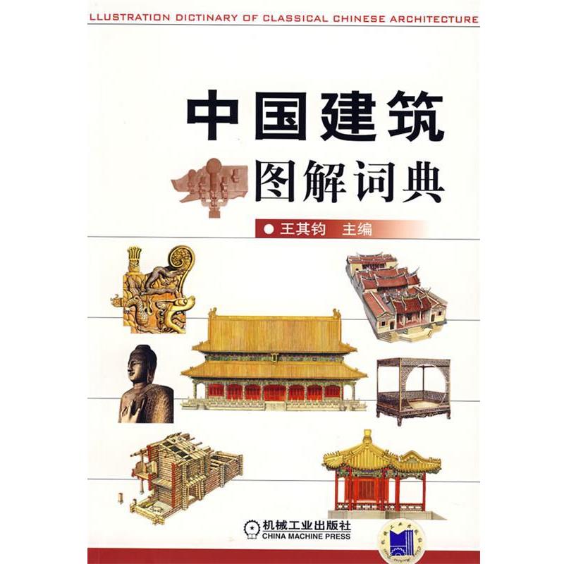 【正版书】 中国建筑图解词典 王其钧 编 机械工业出版社