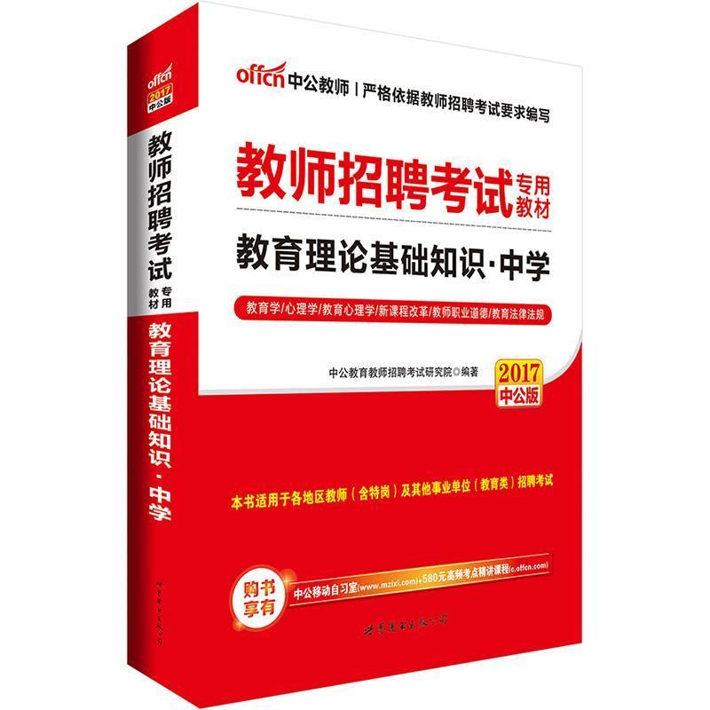 【正版书】 中公版·2016教师招聘考试专用教材:教育理论基础知识中学 中公教育教师招聘考试研究院 著,中公教育教师招聘考试研究