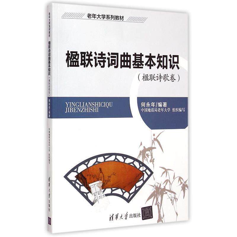 【正版书】 楹联诗歌卷-楹联诗词曲基本知识-附光盘1张 何永年 著 清华大学出版社