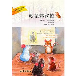 【正版书】 迪克·金史密斯动物小说:校鼠弗罗拉 (英)迪克.金-史密斯 新蕾出版社