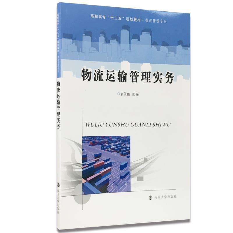 【正版书】 物流运输管理实务 袁俊胜 编 南京大学出版社