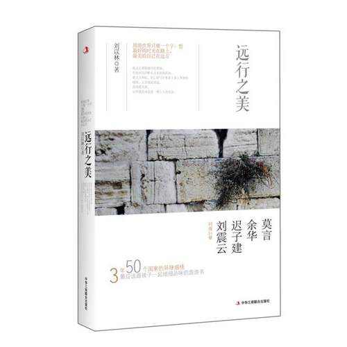 【正版书】 远行之美 刘以林 中华工商联合出版社