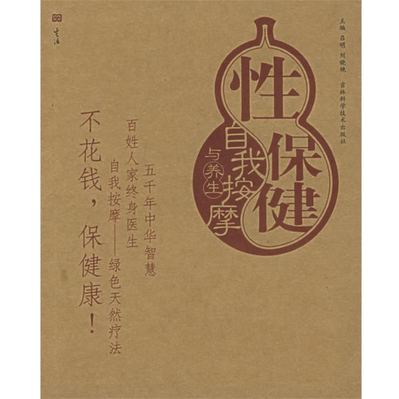 【正版书】 性保健自我按摩与养生—按摩与养生图解系列 吕明,刘晓艳 主编 吉林科学技术出版社