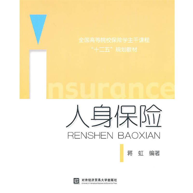 【正版书】 人身保险 蒋虹 编著 北京对外经济贸易大学出版社有限责任公司