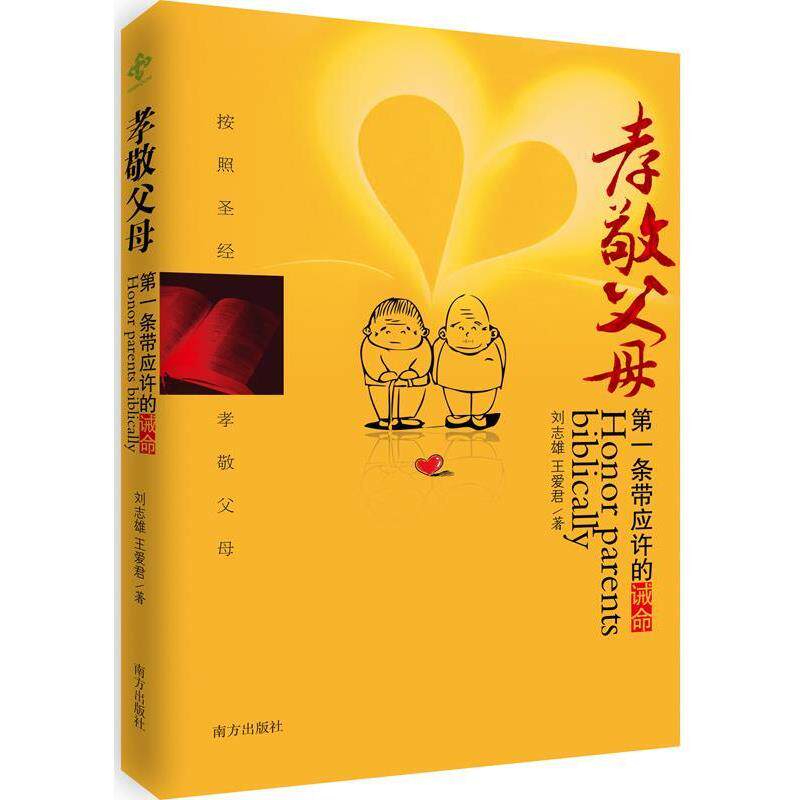 【正版书】 孝敬父母:条带应许的诫命 刘志雄,王爱君　著 南方出版社