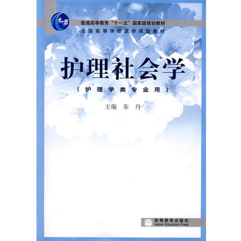 【正版书】 护理社会学 朱丹　主编 高等教育出版社