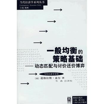 【正版书】 一般均衡的策略基础：动态匹配与讨价还价博弈 [美]盖尔,韦森 格致出版社