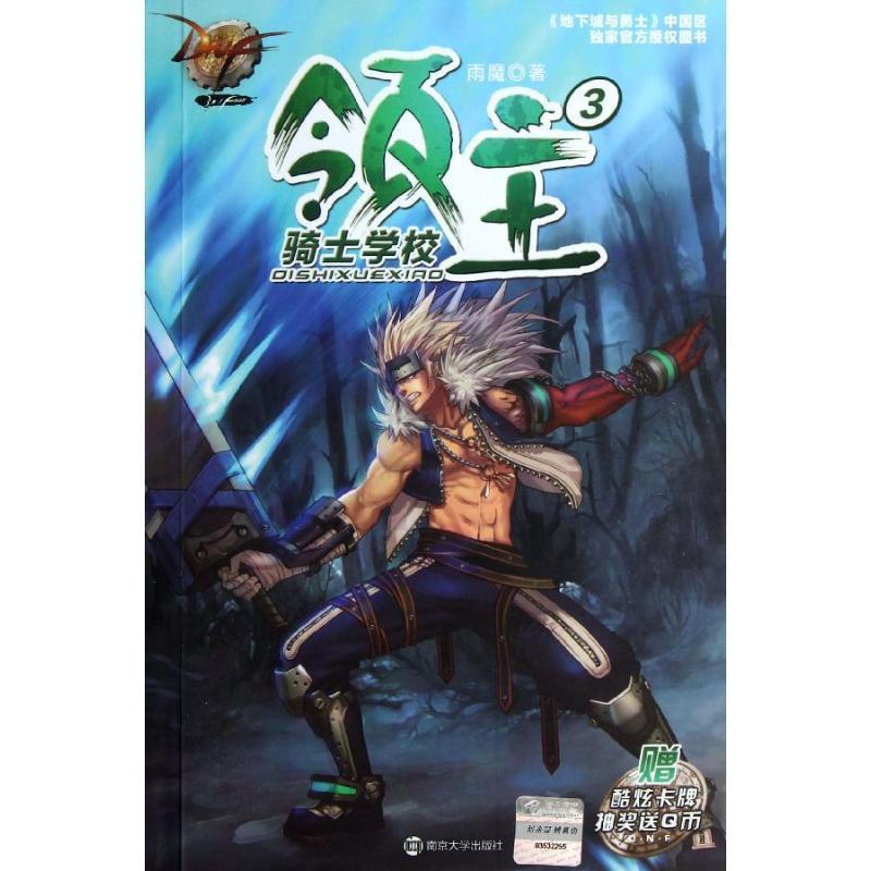【正版书】 DNF领主3骑士学校 雨魔 著 南京大学出版社