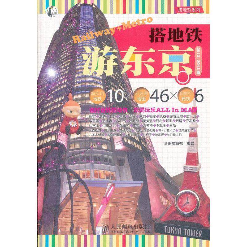 【正版书】 搭地铁游东京 墨刻编辑部 编著 人民邮电出版社