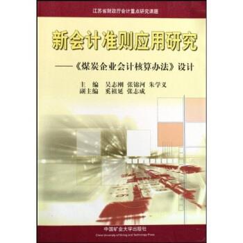 【正版书】 新会计准则应用研究:煤炭企业会计核算办法设计 吴志刚 等 著 中国矿业大学出版社