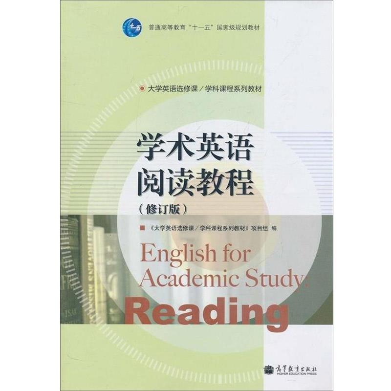 【正版书】 学术英语阅读教程 《大学英语选修课学科课程系列教材》项目组 编 高等教育出版社