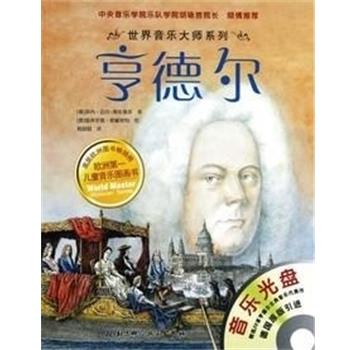 【正版书】 世界音乐大师系列 亨德尔 [奥地利]莱内·迈尔-斯库曼茨 著,葛囡囡 译,[德]温弗里德·欧根努特 绘 北京科学技术出版社