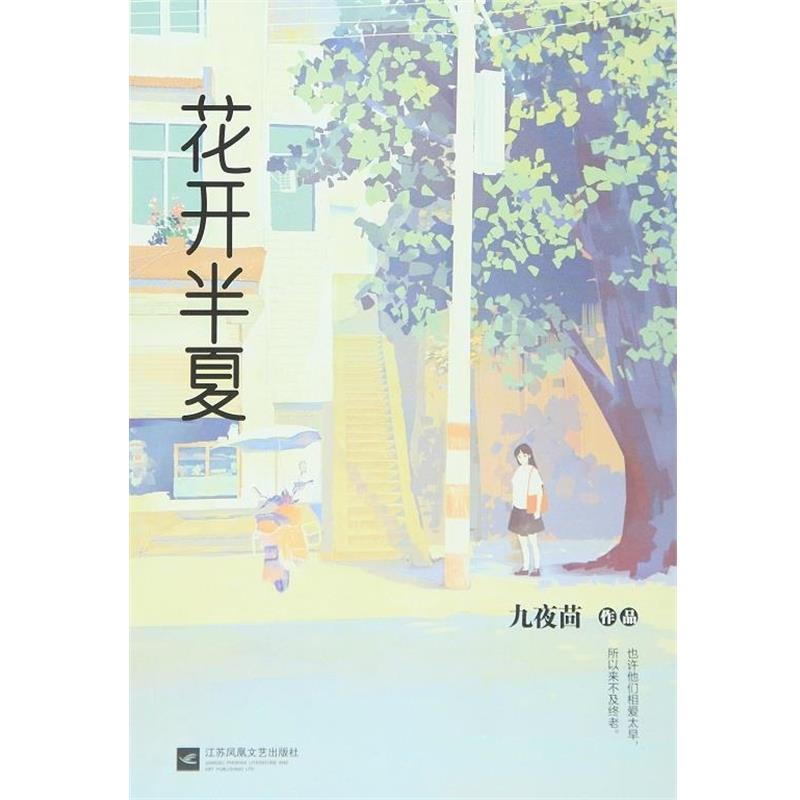 【正版书】 花开半夏 九夜茴 著 江苏文艺出版社