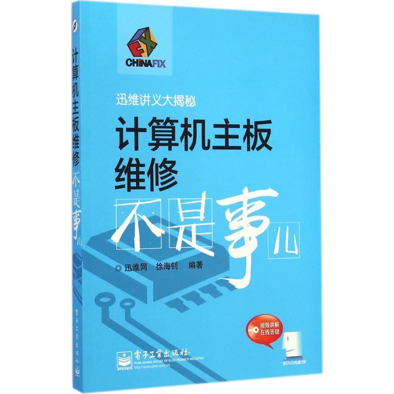 【正版书】 计算机主板维修不是事儿 徐海钊 著,迅维网 编 电子工业出版社