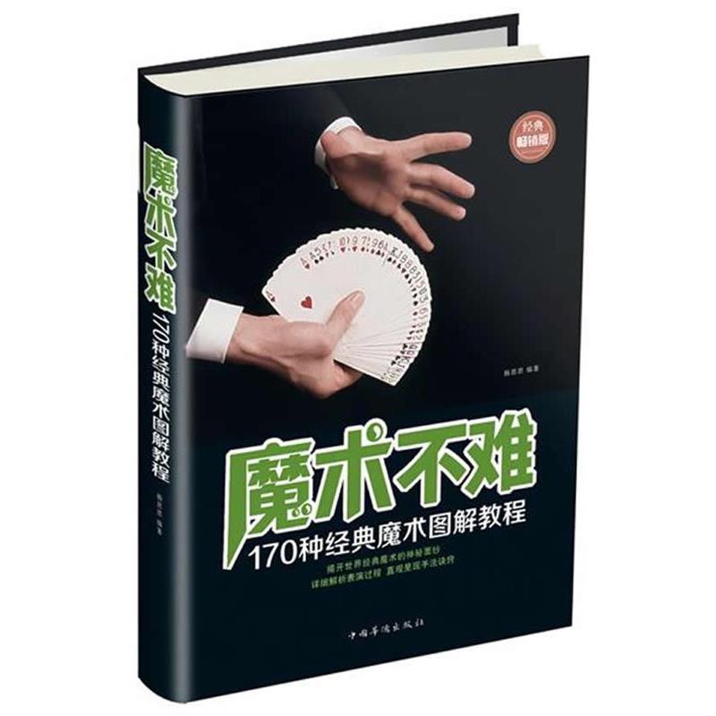 【正版书】 魔术不难 杨思思 编著,王小欧 摄 中国华侨出版社