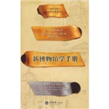 【正版书】 新博物馆学手册 [美] 博寇 著,张云 等 译 重庆大学出版社
