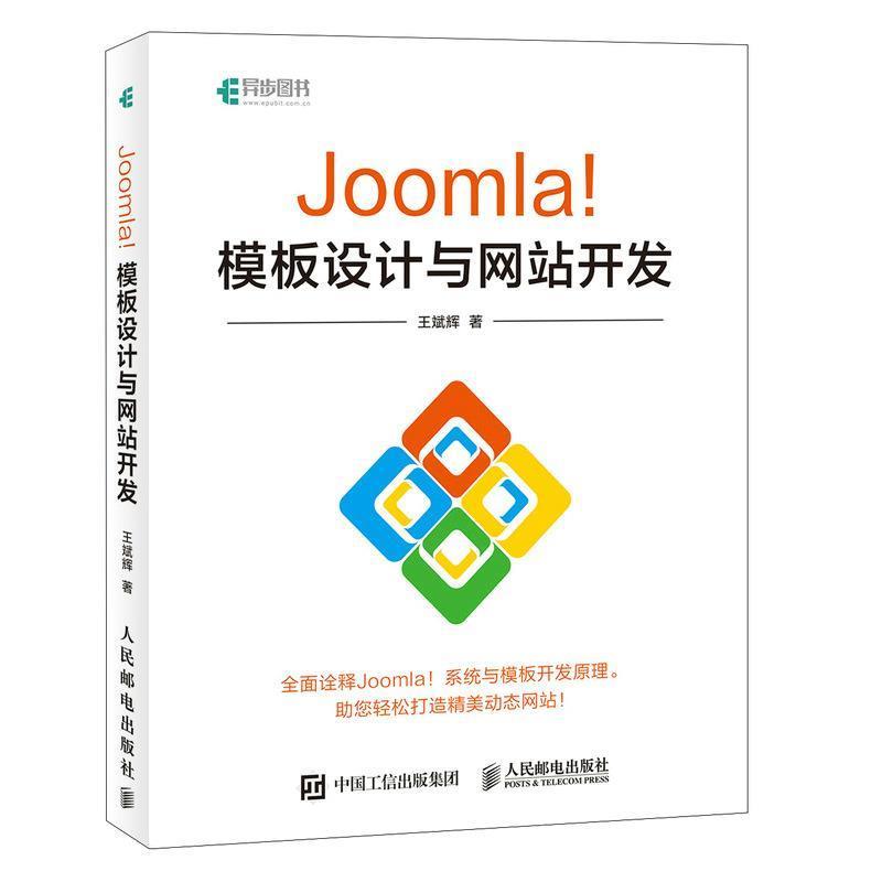【正版书】 Joomla!模板设计与网站开发 王斌辉 人民邮电出版社