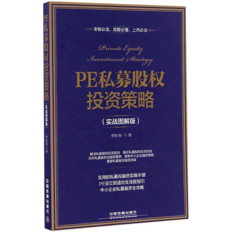 【正版书】 PE私募股权投资策略 李胜春 中国铁道出版社
