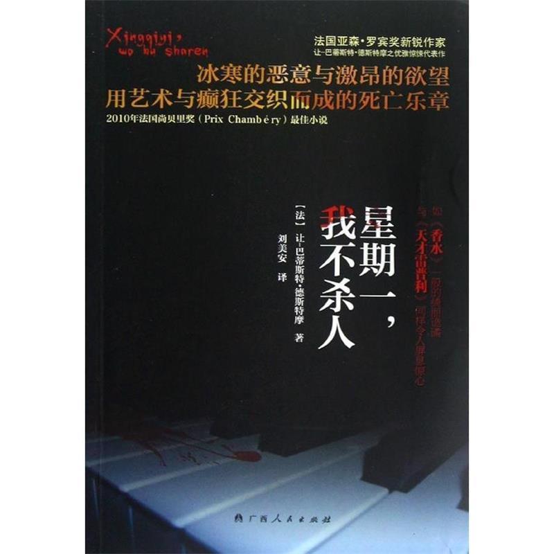 【正版书】 星期一，我不杀人 (法)让-巴蒂斯特·德斯特摩　著,刘美安　译 广西人民出版社