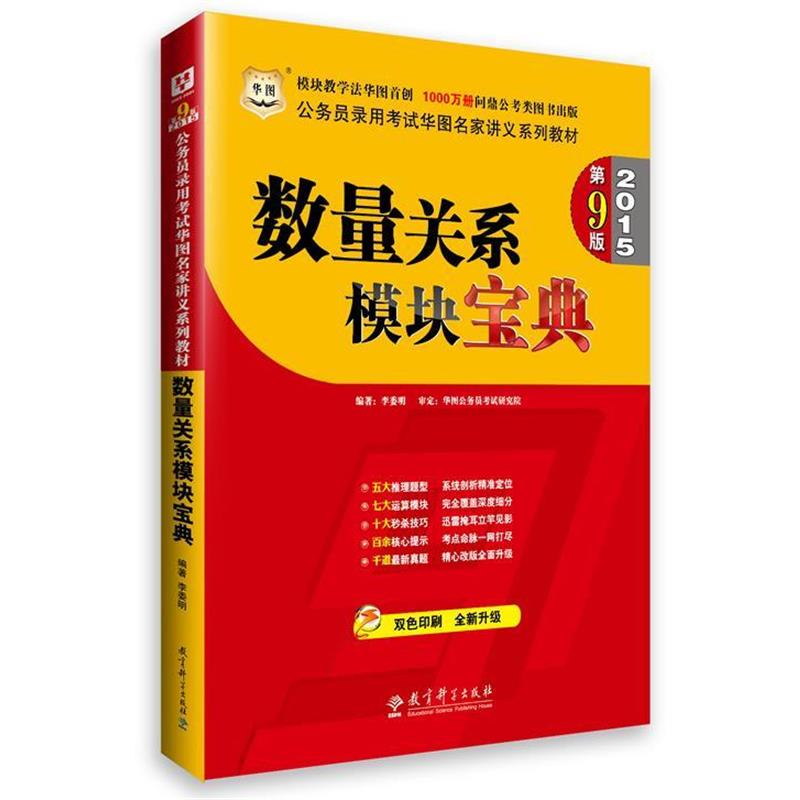 【正版书】 2015版公务员录用考试华图名家讲义系列教材数量关系模块宝典第9版国家公务员考试用书2015 李委明 教育科学出版社