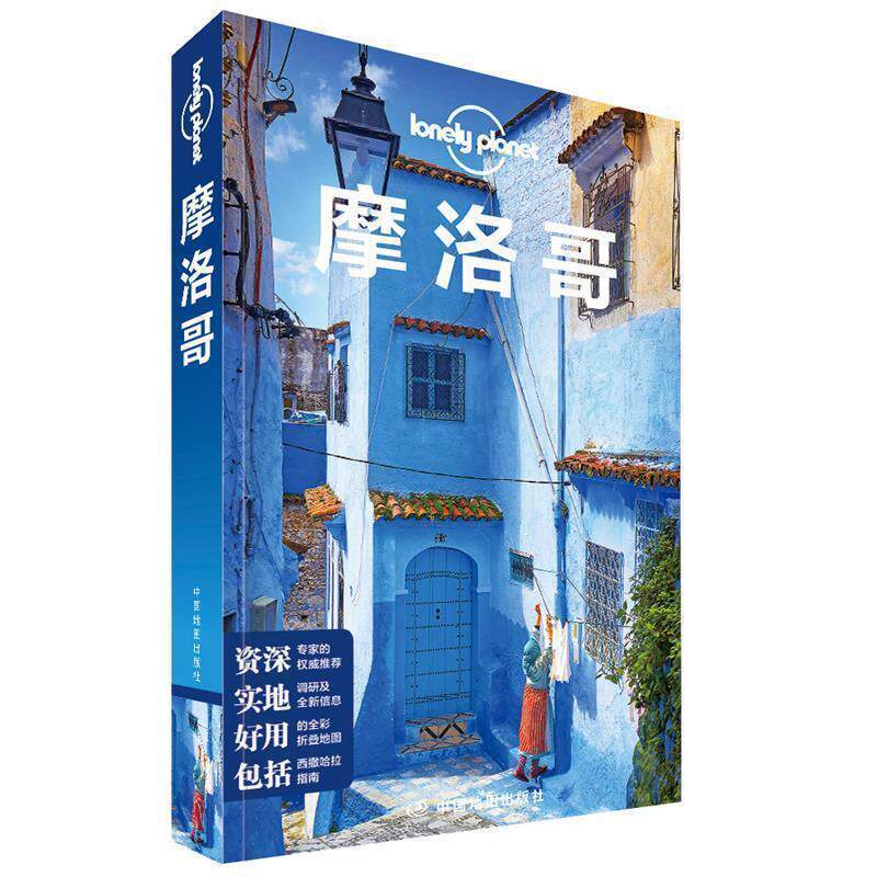 【正版书】 孤独星球Lonely Planet旅行指南系列:摩洛哥 澳大利亚Lonely Planet公司 编,郭翔 等 译 中国地图出版社