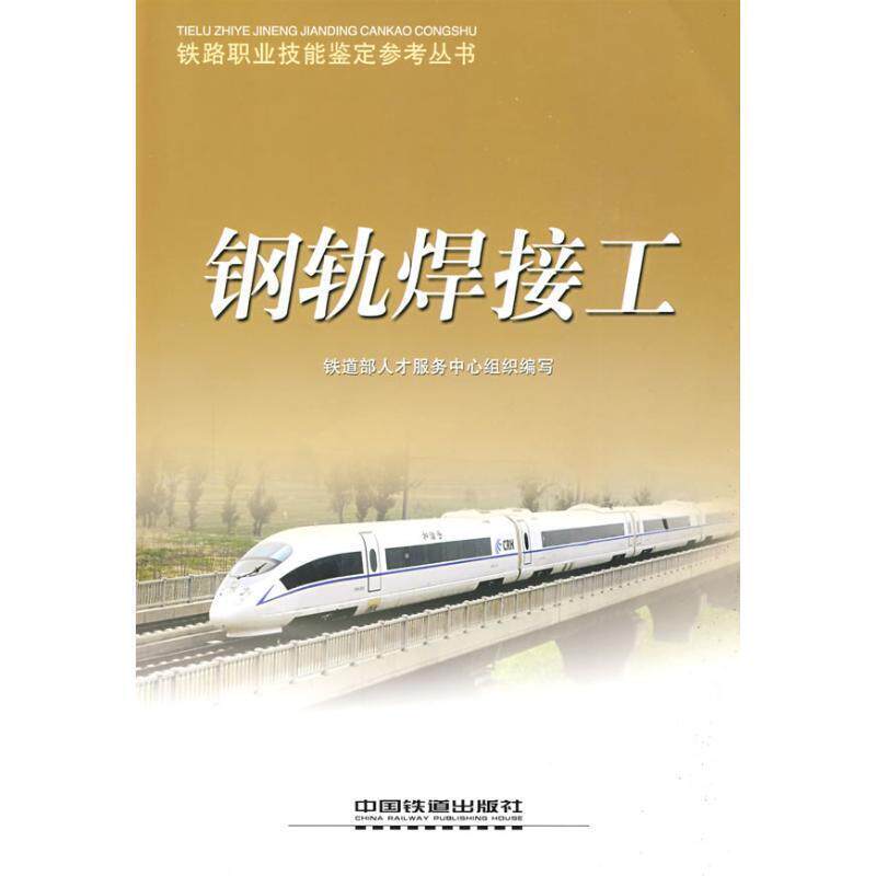 【正版书】 钢轨焊接工 铁道部人才服务中心　组织 中国铁道出版社