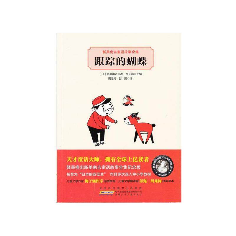 【正版书】 A77新美南吉童话故事全集·跟踪的蝴蝶 新美南吉 著,梅子涵 编,周龙梅,彭懿 译 安徽少年儿童出版社