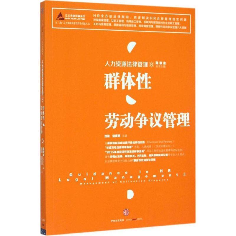 【正版书】 人力资源法律管理⑧: 群体性劳动争议管理 陆敬波 丛书主编 沈骏 谈育明 主编 中信出版社