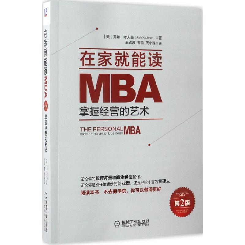 【正版书】 在家就能读MBA:掌握经营的艺术 乔希,考夫曼著,王占波,曹雪,周小雅 译 机械工业出版社