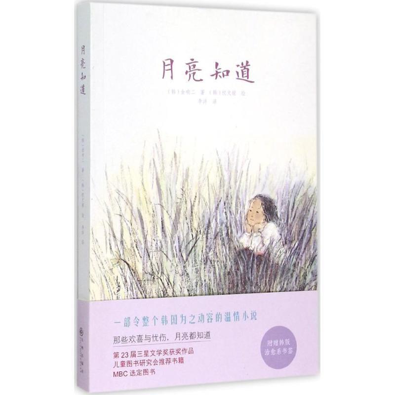 【正版书】 月亮知道 [韩] 金响二 著,[韩] 权文姬 绘,李洋 译 九州出版社