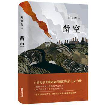 【正版书】 凿空 刘亮程 著 浙江文艺出版社