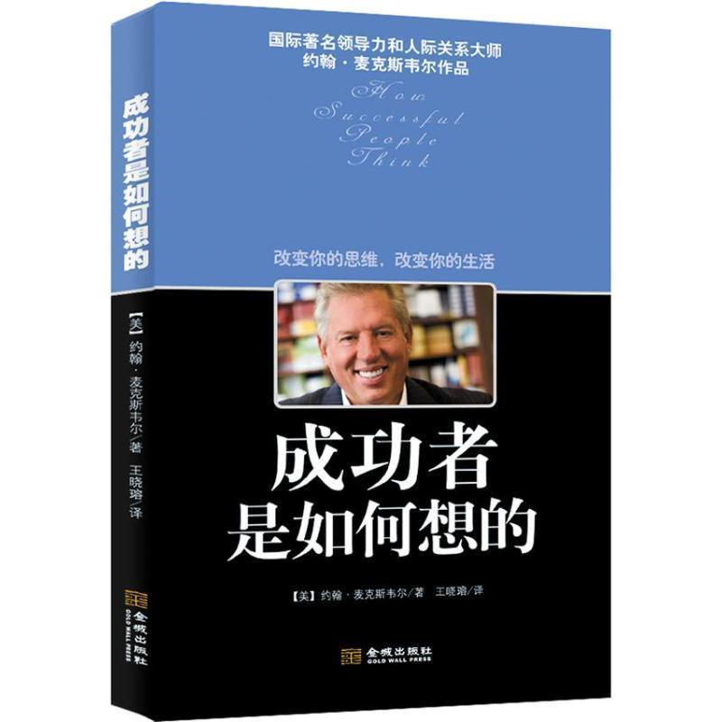 【正版书】 成功者是如何想的 (美)约翰.麦克斯韦尔 著,王晓(王容)译 金城出版社