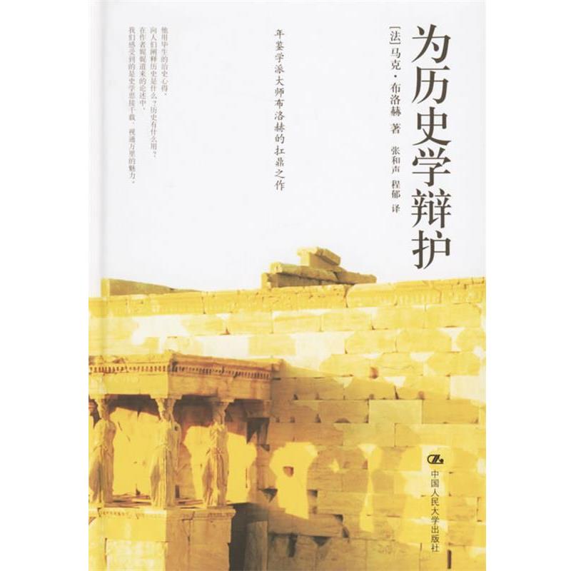 【正版书】 为历史学辩护 （法）布洛赫 著,张和声,程郁 译 中国人民大学出版社
