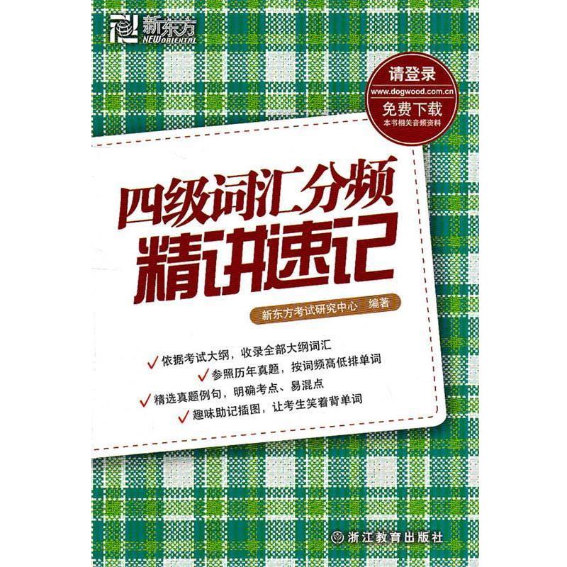 【正版书】 四级词汇分频精讲速记--新东方大愚英语学习丛书 新东方考试研究中心著 浙江教育出版社