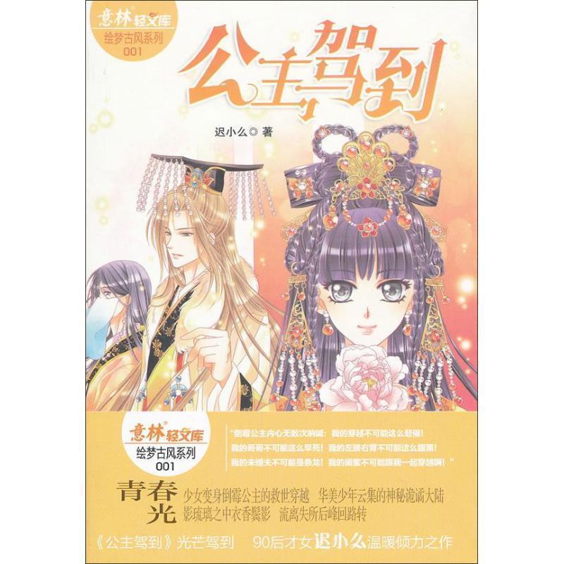 【正版书】 意林-公主驾到 迟小么 吉林摄影出版社