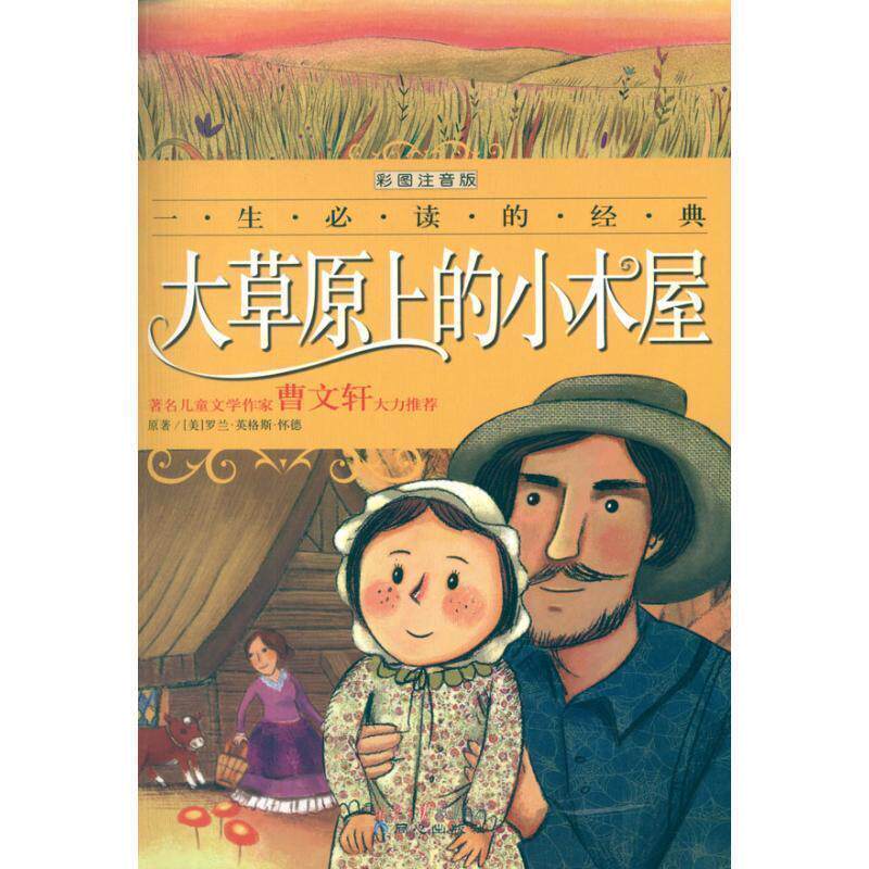 【正版书】 一生的经典:大草原上的小木屋 禹田, 罗兰•英格斯•怀德 (Wilder.L.I.) 北京日报报业集团,同心出版社