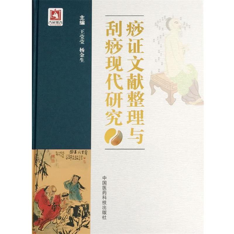 【正版书】 痧证文献整理与刮痧现代研究 王莹莹　著 中国医药科技出版社