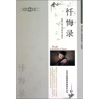 【正版书】 世界文学译丛:忏悔录 [法] 卢梭 著,周殿富 编,刘毅 译 吉林出版集团有限责任公司